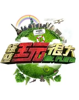 《密室大逃脱》海报